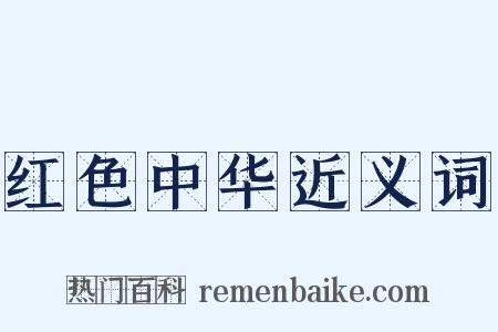 红色中华近义词是什么意思的图片